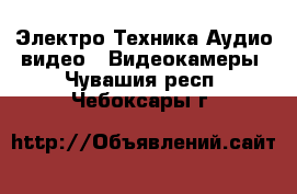 Электро-Техника Аудио-видео - Видеокамеры. Чувашия респ.,Чебоксары г.